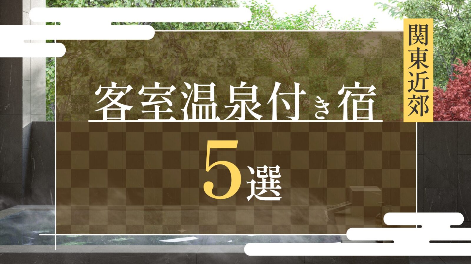 関東近郊にあるおすすめの客室温泉付き宿5選｜代表的な温泉地も紹介！