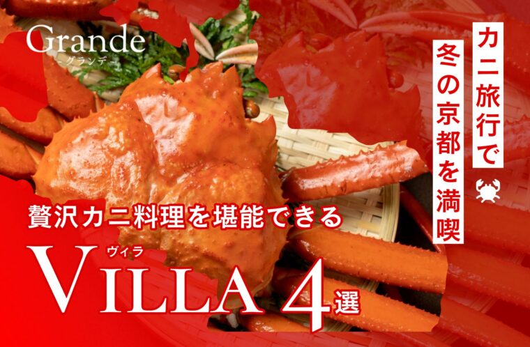 カニ旅行で冬の京都を満喫！贅沢カニ料理を堪能できるGrande（グランデ）のヴィラ（villa）4選