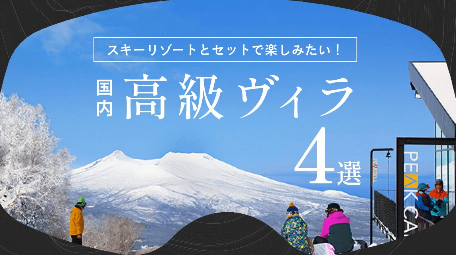 国内でスキーリゾートとセットで楽しみたい！高級ヴィラ（villa）4選