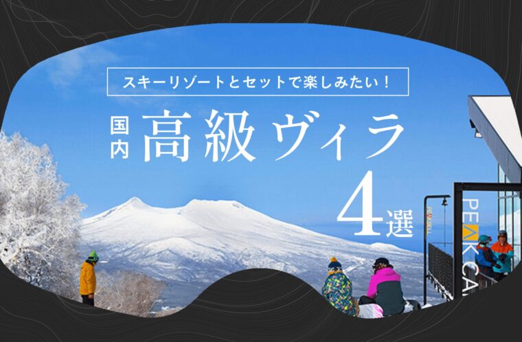 国内でスキーリゾートとセットで楽しみたい！高級ヴィラ（villa）4選