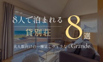 8人で泊まれる貸別荘8選！大人数向けの一棟貸しヴィラならGrande（グランデ）