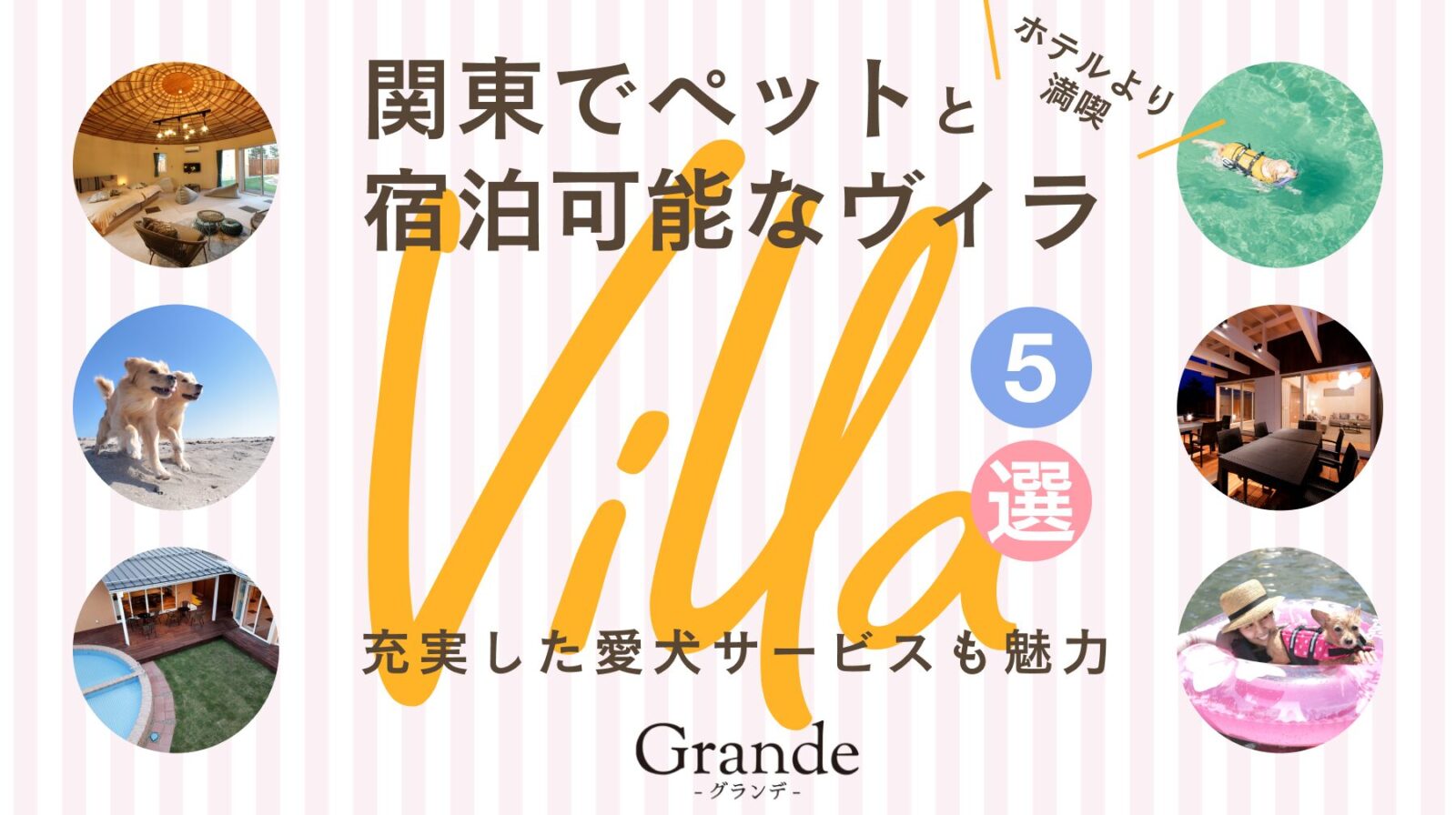 関東でペットと宿泊可能なヴィラ（villa）5選！充実した愛犬サービスも魅力