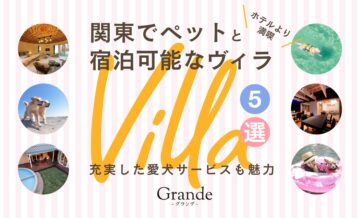 関東でペットと宿泊可能なヴィラ（villa）5選！充実した愛犬サービスも魅力