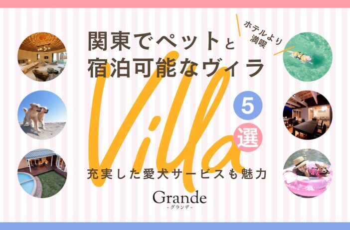 関東でペットと宿泊可能なヴィラ（villa）5選！充実した愛犬サービスも魅力