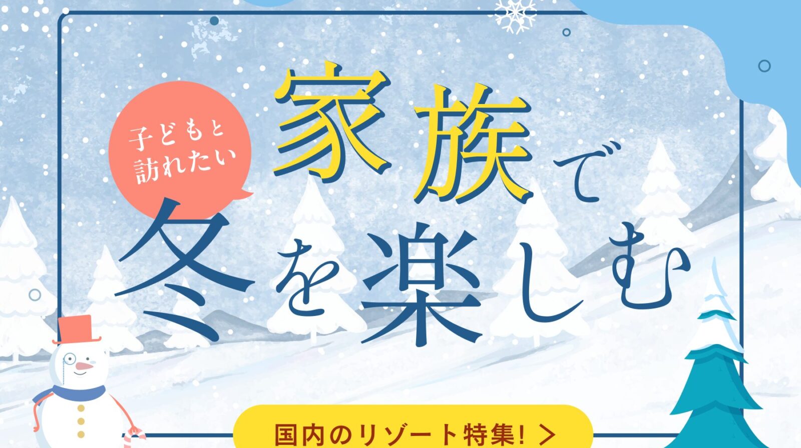 冬に子連れで訪れたい国内のリゾート地とリゾート施設特集！