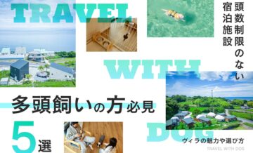 多頭飼いの方必見！頭数制限なしのおすすめ宿泊施設5選。ヴィラ（villa）の魅力や選び方