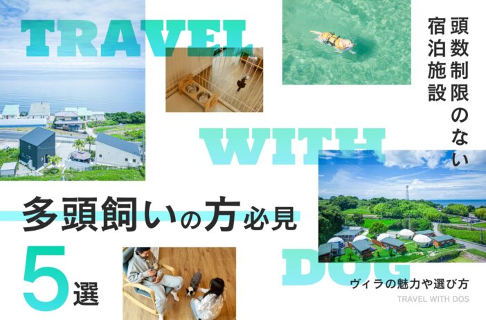 多頭飼いの方必見！頭数制限なしのおすすめ宿泊施設5選。ヴィラ（villa）の魅力や選び方