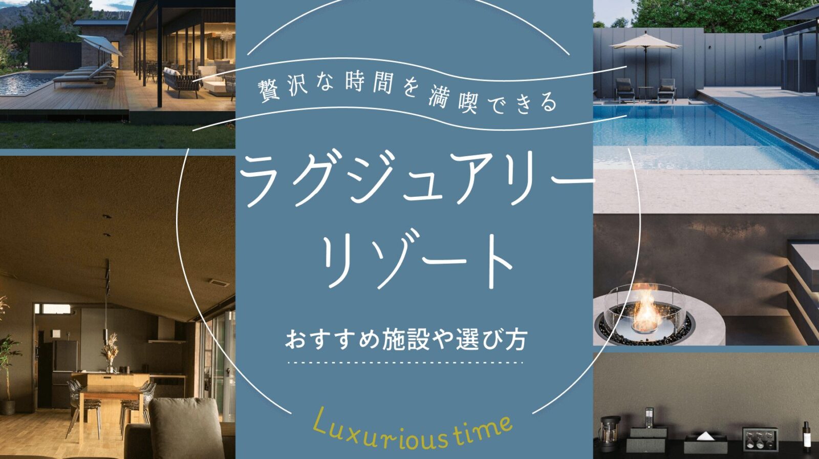 贅沢な時間を満喫できるラグジュアリーリゾートの魅力！おすすめ施設や選び方