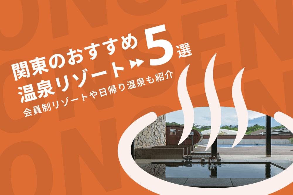 関東のおすすめ温泉リゾート5選！会員制リゾートや日帰り温泉も紹介