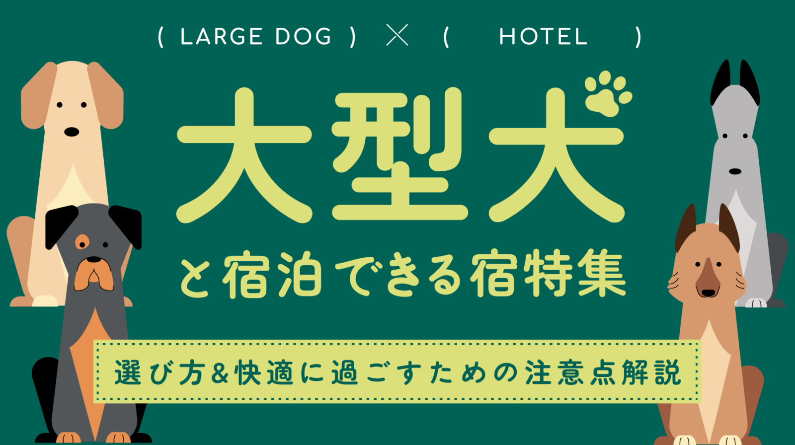 【全国】大型犬と宿泊できる宿特集！選び方や快適に過ごすための注意点を解説