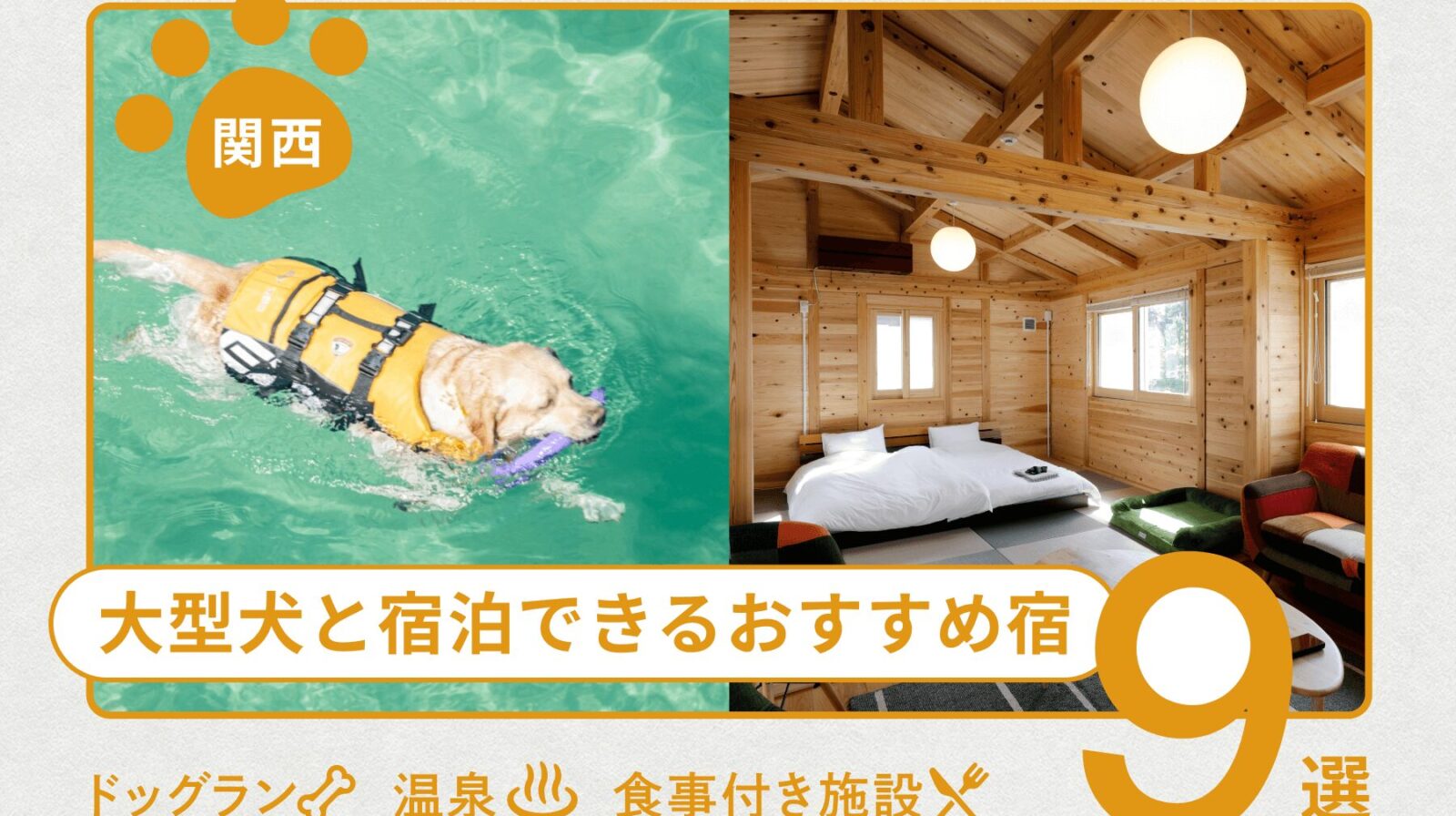 【関西】大型犬と宿泊できるおすすめ宿9選！ドッグラン・温泉・食事付き施設も