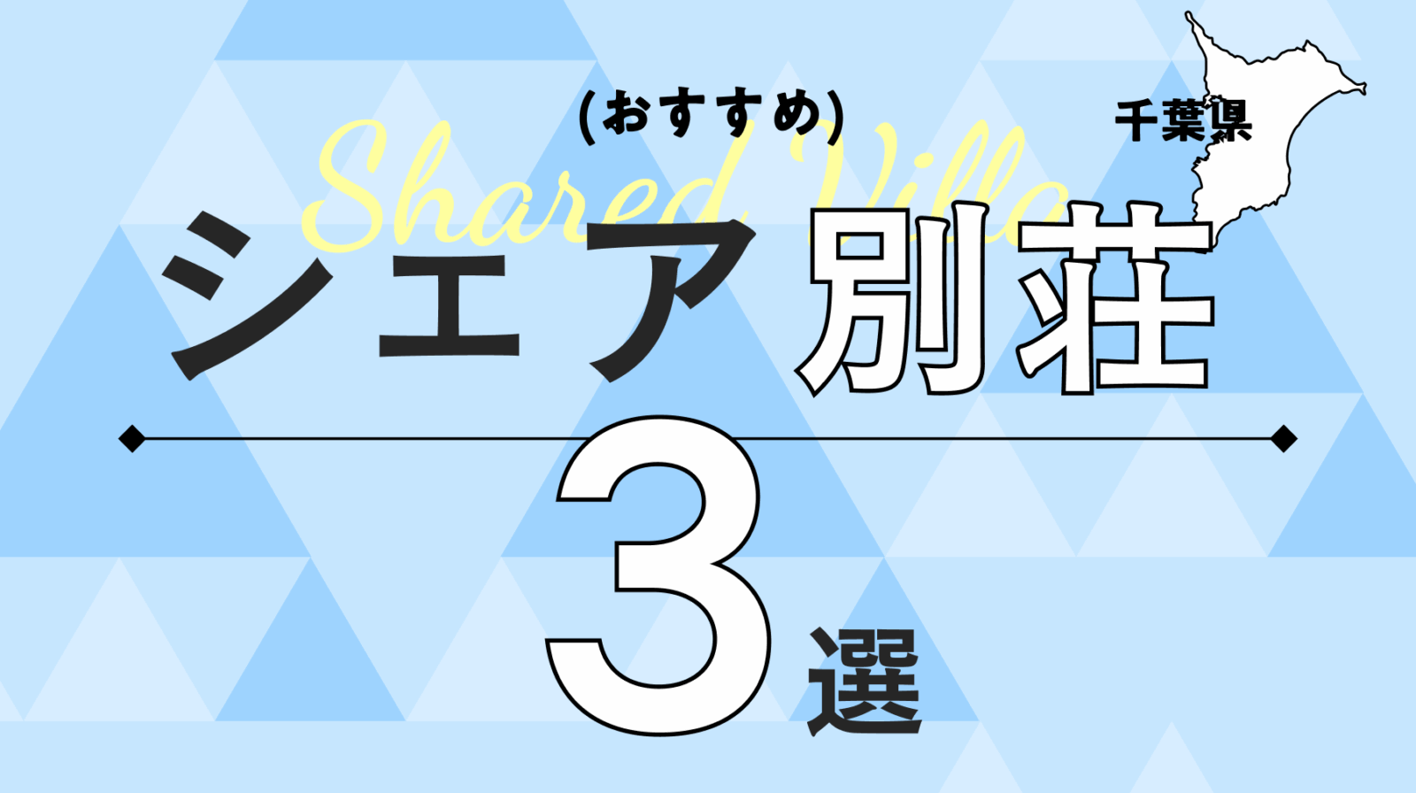 千葉県でおすすめのシェア別荘3選！会員制リゾートGrande（グランデ）ならではの魅力を紹介