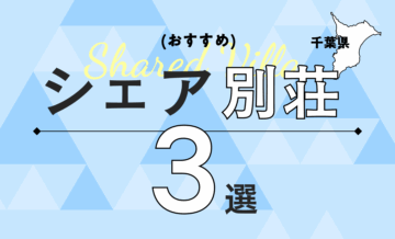 千葉県でおすすめのシェア別荘3選！会員制リゾートGrande（グランデ）ならではの魅力を紹介