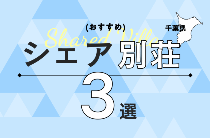 千葉県でおすすめのシェア別荘3選！会員制リゾートGrande（グランデ）ならではの魅力を紹介