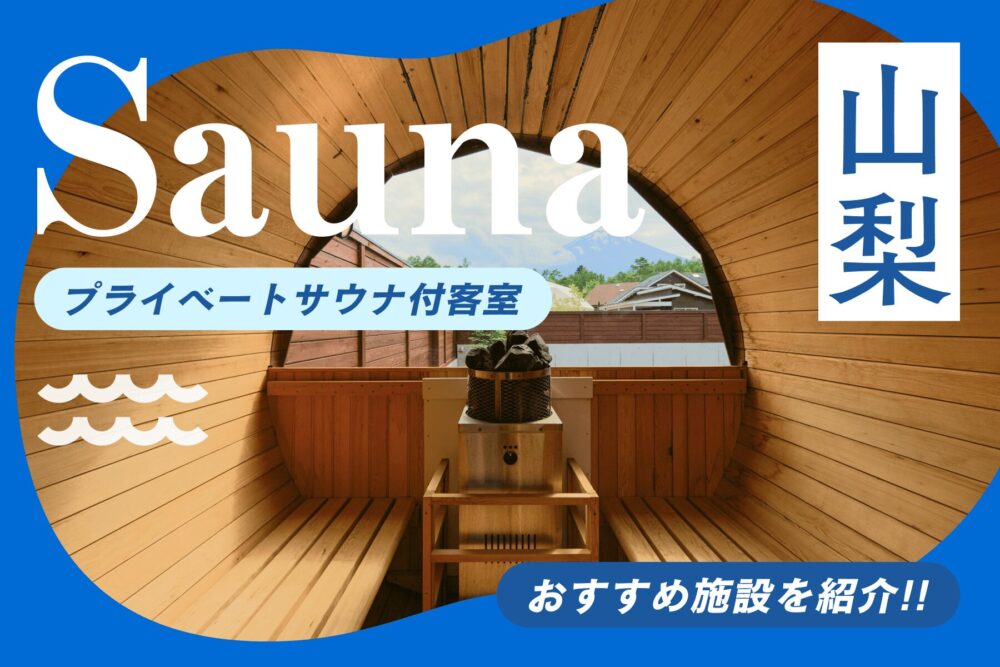 プライベートサウナ付き客室の特徴とは？山梨エリアでのおすすめ施設を紹介します