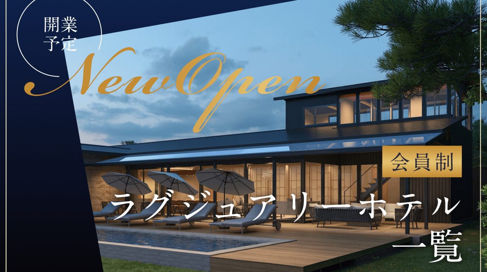 開業予定の会員制ラグジュアリーホテルを一覧で紹介！Residence Villaを検討してみませんか？