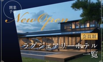 開業予定の会員制ラグジュアリーホテルを一覧で紹介！Residence Villaを検討してみませんか？