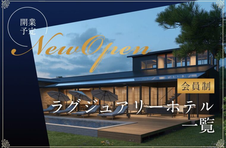 開業予定の会員制ラグジュアリーホテルを一覧で紹介！Residence Villaを検討してみませんか？